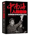 中南海人物春秋：真实披露数十位政坛...