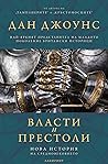 Власти и престоли