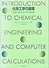 化学工学の基礎―化学プロセスとその計算 化学工学の基礎―化学プロセスとその計算