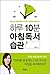 10 minutes a day morning reading habit (Korean Edition)