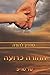 Shepherding a Child's Heart, Parent's Handbook, Hebrew