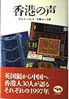香港の声 香港の声