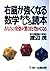 右脳が強くなる数学おもしろ読本―あなたの発想(ヒラメキ...