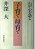 子育て母育て―わが心を語る