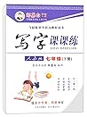 写字课课练（七年级下册 人教版）/邹慕白字帖精品系列