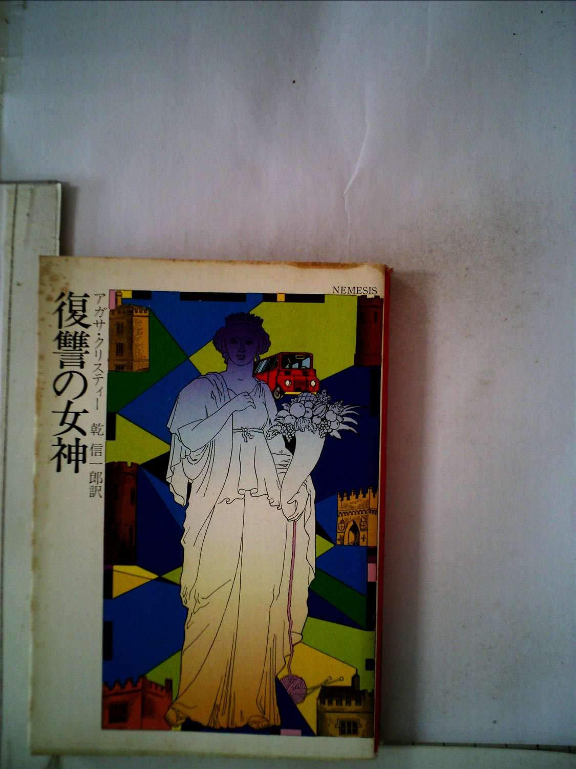 復讐の女神