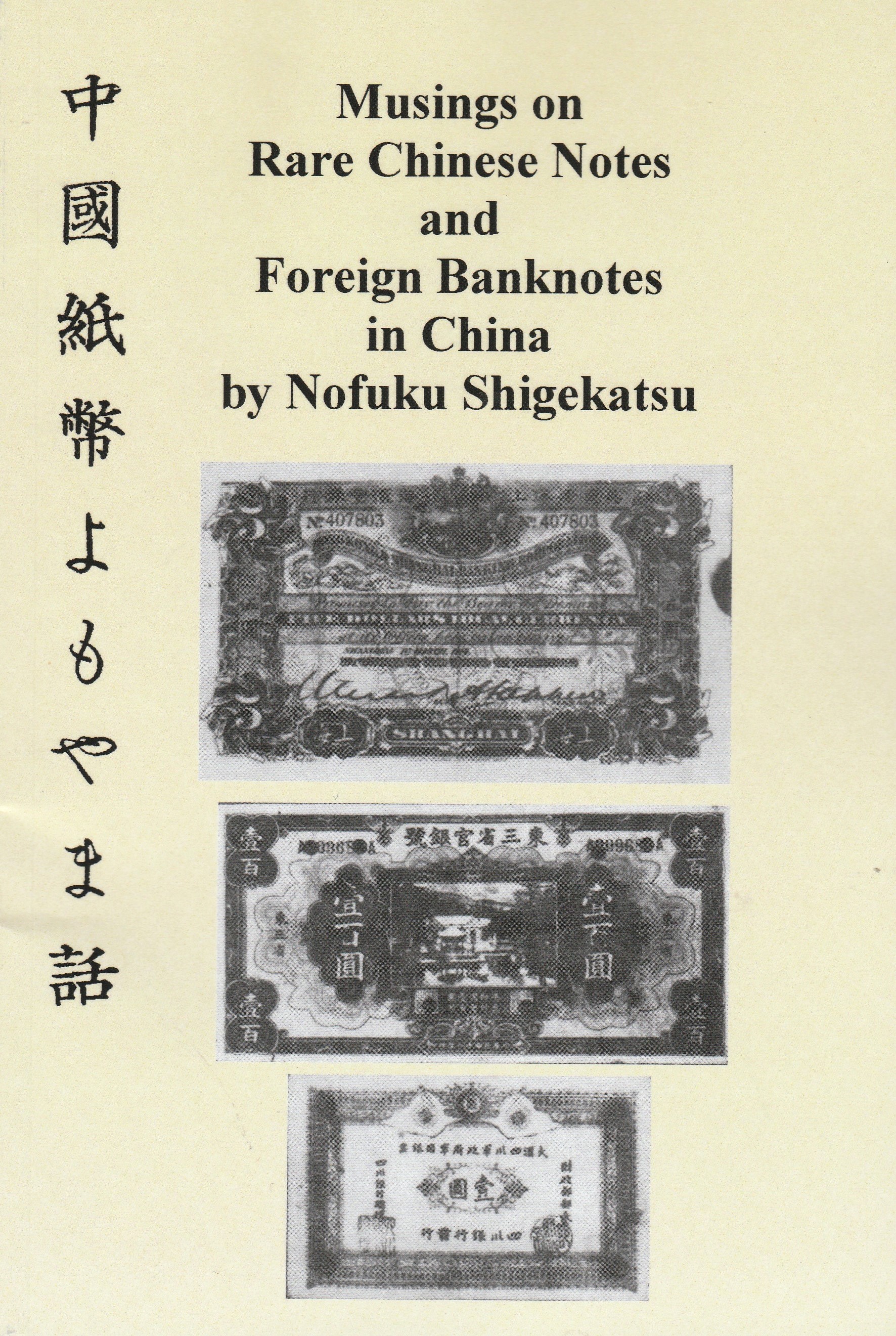 Musings on Rare Chinese Notes and Foreign Banknotes in China (Paperback)