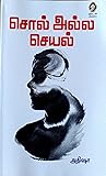 சொல் அல்ல செயல் by அதிஷா