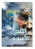 الثلج الأسود
