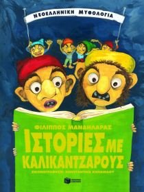 Ιστορίες με καλικάντζαρους (Hardcover)
