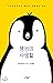 Private life of the penguin (Korean Edition)