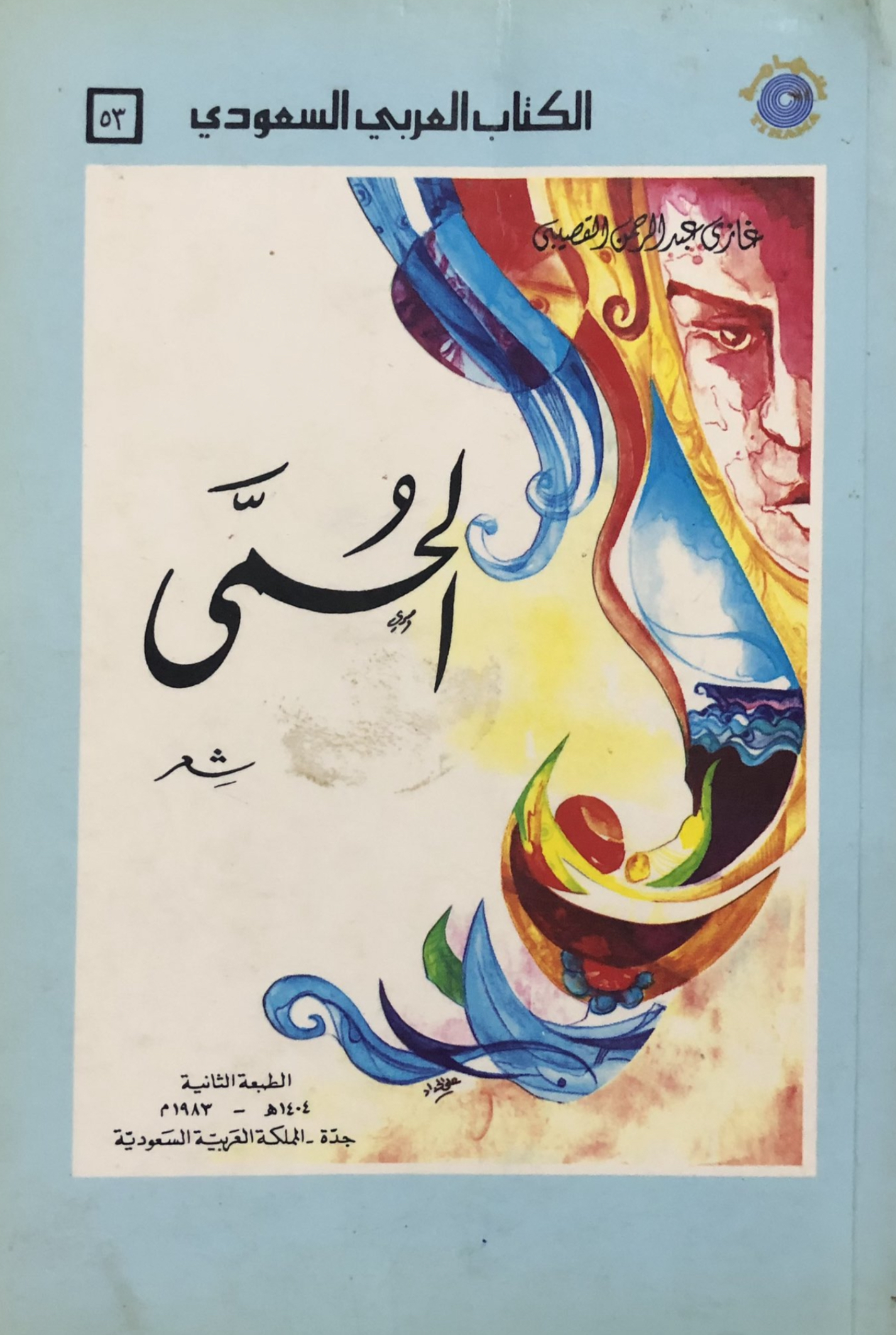الحمى (Paperback)