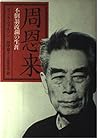 周恩来―不倒翁波瀾の生涯
