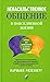 Nenasilstvennoe obshchenie v povsednevnoj zhizni: Prakticheskie instrumenty dlya bezkonfliktnogo obshcheniya i effektivnogo vzaimodejstviya v lyuboj situacii