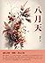 八月天：蕭紅詩歌、戲劇、書信合集