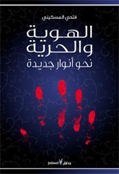 الهوية والحرية.. نحو أنوار جديدة (Paperback)