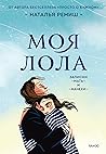 Моя Лола: Записки...