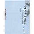 East-West exchange of research literature - East Asian countries acceptance of Christian culture(Chinese Edition)