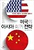 US regression strategy in Asia
