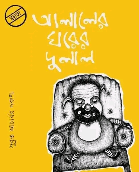আলালের ঘরের দুলাল - Alaler Ghorer Dulal - A visual ficiton