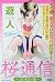 桜通信 1 (ミッシィコミックス)