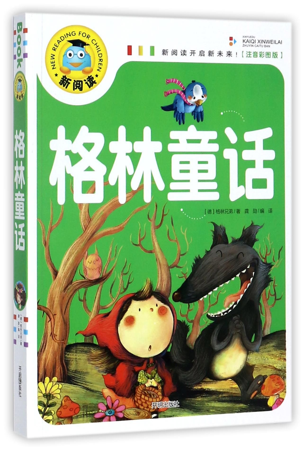 格林童话(注音彩图版)/新阅读