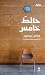 حائط خامس (Arabic Edition)