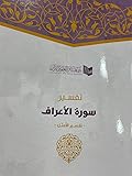 تفسير سورة الأعراف - تفسير الأمثل