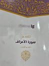 تفسير سورة الأعرا...