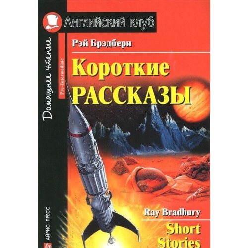 Rey Bredberi. Korotkie rasskazy / Ray Bradbury: Short Stories