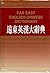 Far East English Chinese Dictionary (Chinese and English Edition) by S. Liang (1993-03-03)