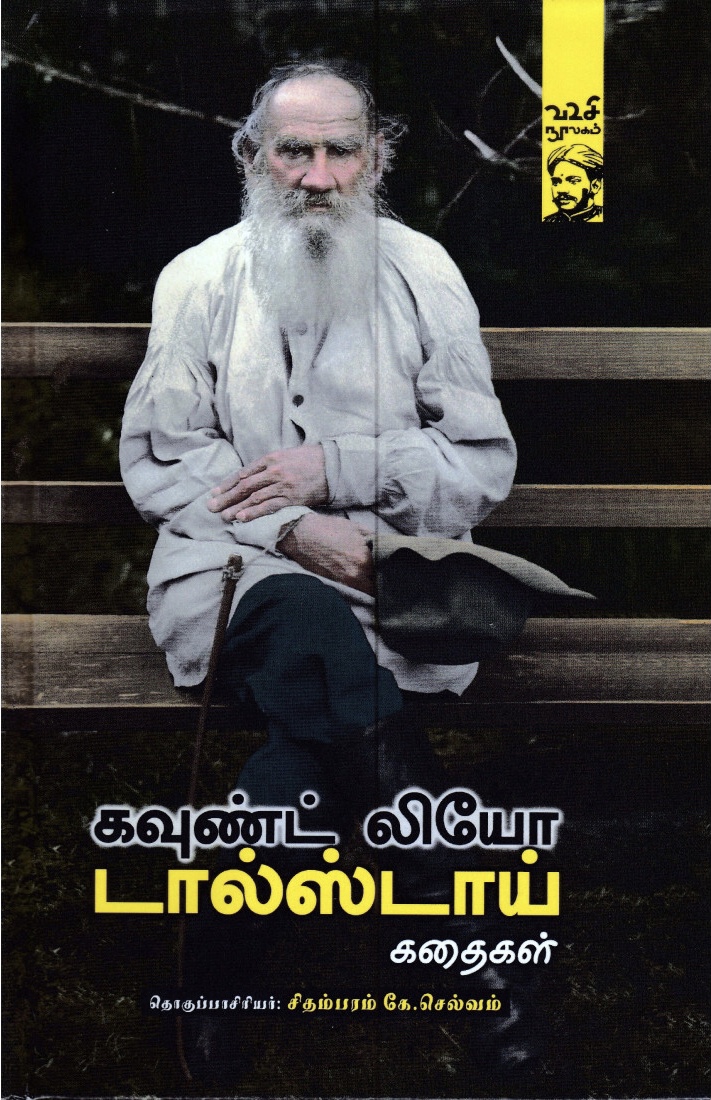 கவுண்ட் லியோ டால்ஸ்டாய் கதைகள்