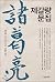 Zhuge Liang Munji by Zhuge Liang
