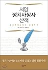 Western Political Thought Walk (Korean Edition)