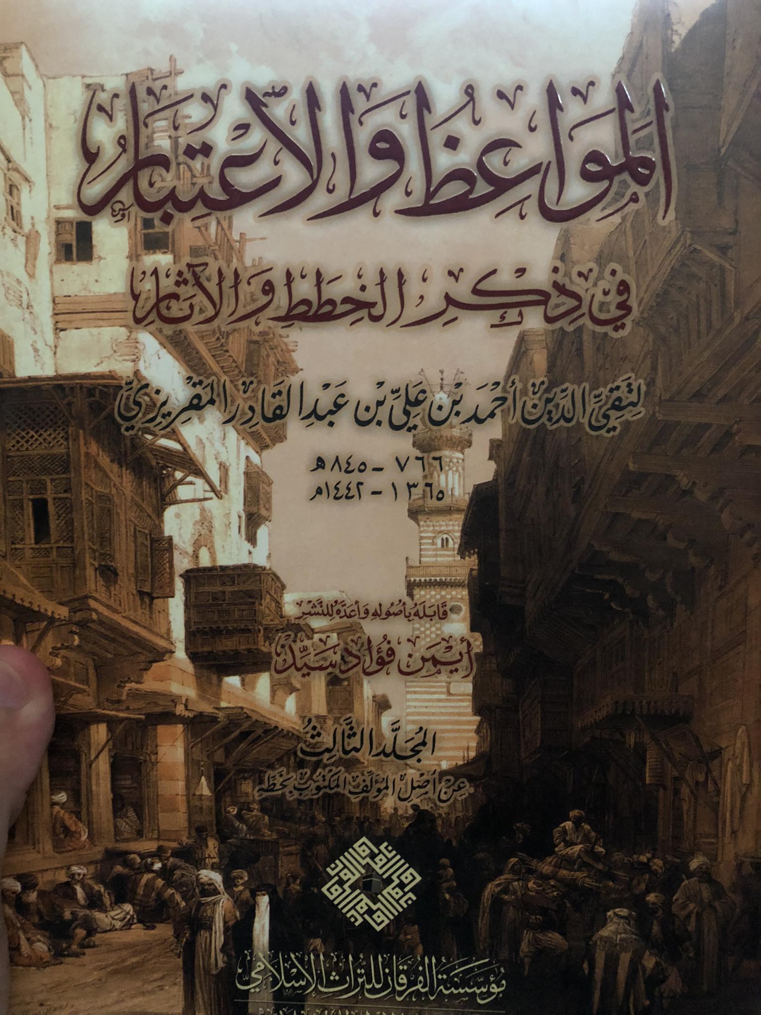 الخطط المقريزية: المواعظ والاعتبار بذكر الخطط والآثار الجزء الثالث (Unknown Binding)