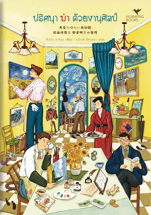 ปริศนา ฆ่า ด้วยงานศิลป์ (Paperback)