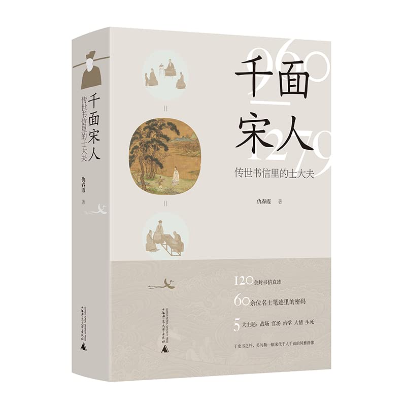 千面宋人：传世书信里的士大夫 (Paperback)
