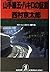The Testimony of Yamanote Line [Japanese Edition]