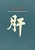 The Liver (Chinese Medicine from the Classics) by Claude Larre Elisabeth Rochat de la Vallee(2000-05-31)