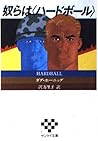 奴らはハードボール (サンケイ文庫―海外ノベルス・シリーズ)