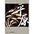 平原（增訂新版）