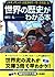 世界の歴史がわかる本―ルネッサンス・大航海時代‐明・清帝国篇 (知的生きかた文庫)