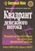 Квадрант денежного потока by Robert T. Kiyosaki
