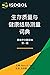ISOQOL生存质量与健康结局测量词典: 简体中文翻译...
