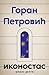 Ikonostas by Goran Petrović Ikonostas by Goran Petrović