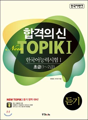 합격의 신 New TOPIK I 한국어능력 시험 I 초급 (1~2급) 듣기