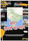 कोटा, सपनों का शहर (Hindi Edition)