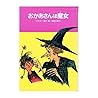 Mom (fairy tale Kessakusen of the world) witch (1986) ISBN: 4035320900 [Japanese Import]