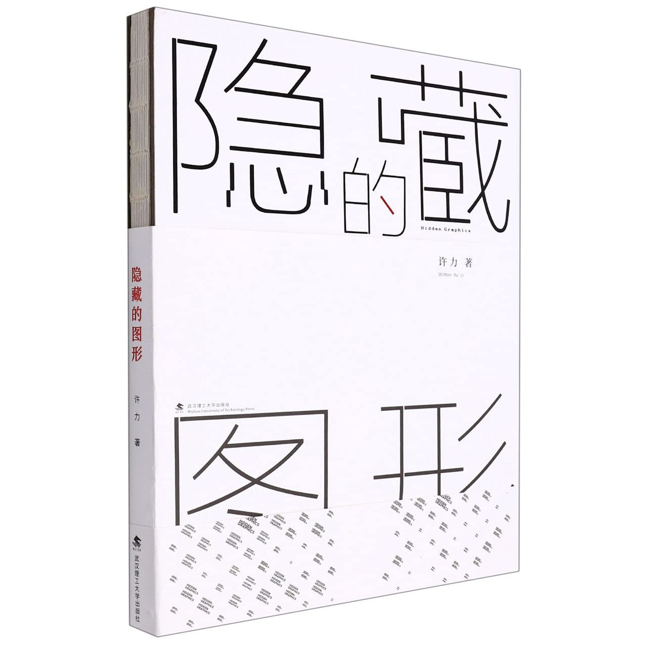 隐藏的图形(精)