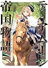 ティアムーン帝国物語XIII～断頭...